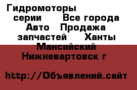 Гидромоторы M S Hydraulic серии HW - Все города Авто » Продажа запчастей   . Ханты-Мансийский,Нижневартовск г.